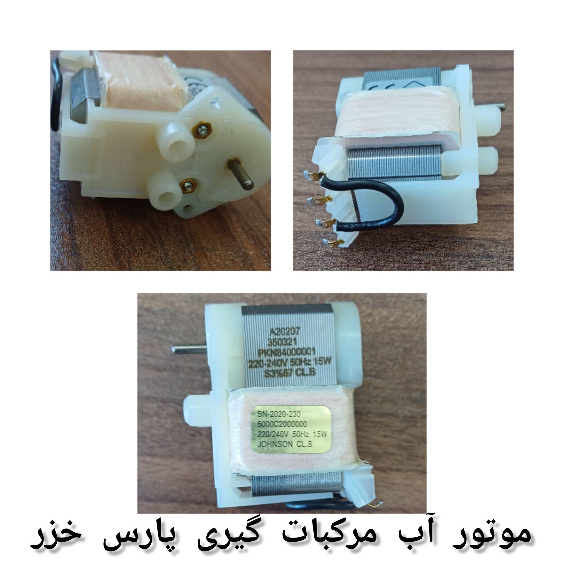 موتور آب مرکبات گیری پارس خزر